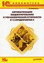 Автоматизация бюджетирования и управленческой отчетности в 1C:Предприятии 8 - Ю. Шевченко