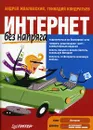 Интернет без напряга - Жвалевский Андрей Валентинович, Кондратьев Геннадий Геннадиевич