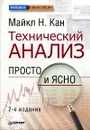 Технический анализ. Просто и ясно - Майкл Н. Кан