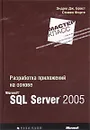 Разработка приложений на основе Microsoft SQL Server 2005 - Форте Стивен, Браст Эндрю Дж.