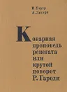 Коварная проповедь ренегата, или Крутой поворот Р. Гароди - И. Бауэр, А. Липерт