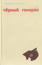 Черный генерал - Генрих Гофман