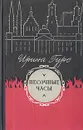 Песочные часы - Ирина Гуро