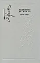 М. М. Пришвин. Дневники. 1938-1939 - М. М. Пришвин