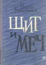 Щит и меч - Вадим Кожевников