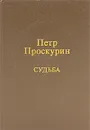 Судьба - Петр Проскурин