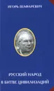Русский народ в битве цивилизаций - Платонов Олег Анатольевич, Шафаревич Игорь Ростиславович