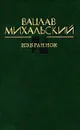 Вацлав Михальский. Избранное - Вацлав Михальский
