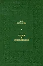 И. С. Тургенев. Статьи и воспоминания - И. С. Тургенев