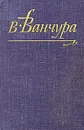 Пекарь Ян Маргоул. Маркета Лазарова. Конец старых времен - Ванчура Владислав, Малевич Олег Михайлович