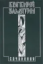 Евгений Замятин. Собрание сочинений в 5 томах. Том 5. Трудное мастерство - Евгений Замятин