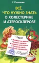 Все, что нужно знать о холестерине и атеросклерозе - Г. Малахова
