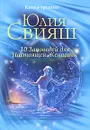 10 Заповедей для Настоящей Женщины. Книга-тренинг - Юлия Свияш