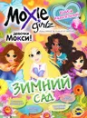 Moxie. Выпуск 3. Зимний сад - Наталья Воронина