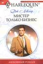 Мистер Только Бизнес - Леклер Дэй