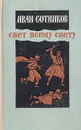 Свет всему свету - Сотников Иван Владимирович