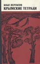 Крымские тетради - Илья Вергасов