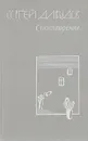 Сергей Давыдов. Стихотворения - Сергей Давыдов