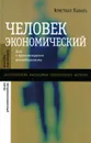 Человек экономический. Эссе о происхождении неолиберализма - Кристиан Лаваль