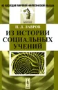 Из истории социальных учений - П. Л. Лавров