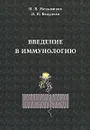 Введение в иммунологию - И. В. Меньшиков, Л. В. Бедулева