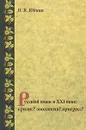 Русский язык в XXI веке. Кризис? Эволюция? Прогресс? - Н. В. Юдина