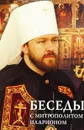 Беседы с митрополитом Иларионом - Митрополит Иларион (Алфеев)