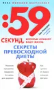 Секреты превосходной диеты. Как сделать из пышки изящную фигурку - Ева Камерон