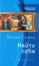 Найти себя - Валерий Елманов