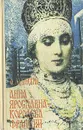 Анна Ярославна - королева Франции - А. Ладинский