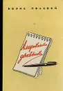 Американские дневники - Полевой Борис Николаевич