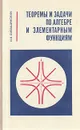 Теоремы и задачи по алгебре и элементарным функциям - Сивашинский Израиль Хаимович