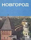 Новгород - Кондратьев В. А.