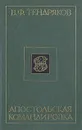 Апостольская командировка - В. Ф. Тендряков