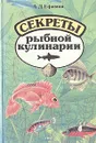 Секреты рыбной кулинарии - А. Д. Ефимов