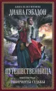 Путешественница. В 2 книгах. Книга 1. Лабиринты судьбы - Гэблдон Диана