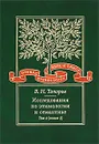 Исследования по этимологии и семантике. Том 4. Балтийские и славянские языки. Книга 2 - В. Н. Топоров