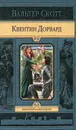 Квентин Дорвард - Скотт Вальтер