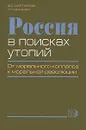 Россия в поисках утопий. От морального коллапса к моральной революции - Мартьянов Виктор Сергеевич, Фишман Леонид Гершевич