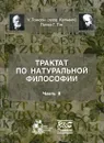 Трактат по натуральной философии. В 2 частях. Часть 2 - У. Томсон (лорд Кельвин), Питер Г. Тэт