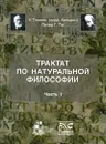 Трактат по натуральной философии. В 2 частях. Часть 1 - У. Томсон (лорд Кельвин), Питер Г. Тэт