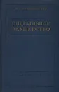 Оперативное акушерство - М. С. Малиновский