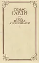 Тэсс из рода Д 'Эрбервиллей - Томас Гарди