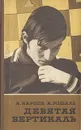 Девятая вертикаль - Карпов Анатолий Евгеньевич, Рошаль Александр Борисович