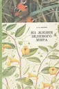 Из жизни зеленого мира - В. В. Петров