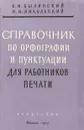 Справочник по орфографии и пунктуации для работников печати - К. И. Былинский, Н. Н. Никольский