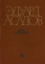 Дым Отечества - Эдуард Асадов