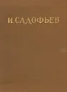 Илья Садофьев. Стихотворения - Илья Садофьев