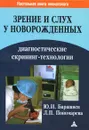 Зрение и слух у новорожденных. Диагностические скрининг-технологии - Ю. И. Барашнев, Л. П. Пономарева