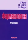 Фармакология - А. Г. Муляр, Н. Д. Бунятян, Н. Д. Саядян